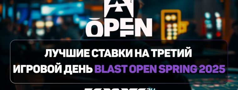 Лучшие ставки на третий игровой день BLAST Open Spring 2025