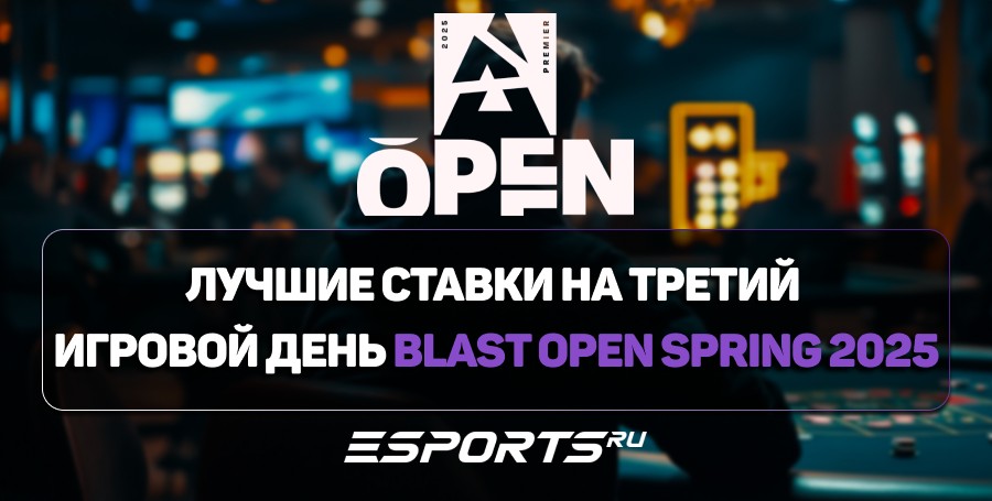 Лучшие ставки на третий игровой день BLAST Open Spring 2025