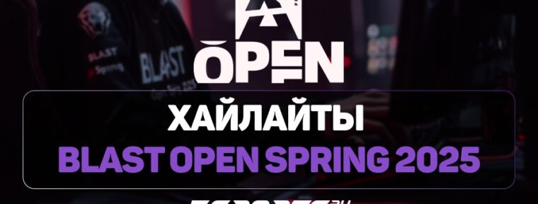 Лучшие моменты второго игрового дня BLAST Open Spring 2025