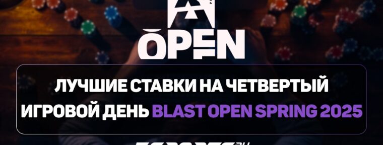 Лучшие ставки на четвертый игровой день BLAST Open Spring 2025