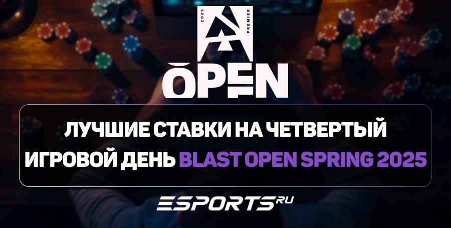 Лучшие ставки на четвертый игровой день BLAST Open Spring 2025