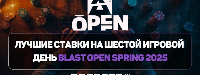 BLAST Open Spring 2025: лучшие ставки на шестой игровой день