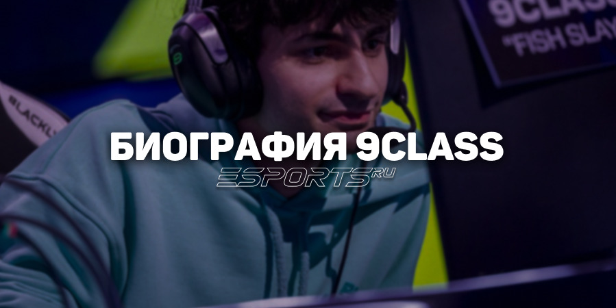 Биография Эдгара «9Class» Налтакяна: путь от студенческого киберспорта к про-сцене