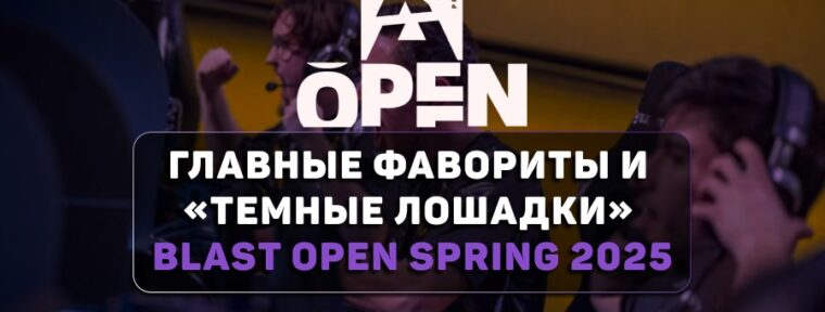 Главные фавориты и «темные лошадки» BLAST Open Spring 2025