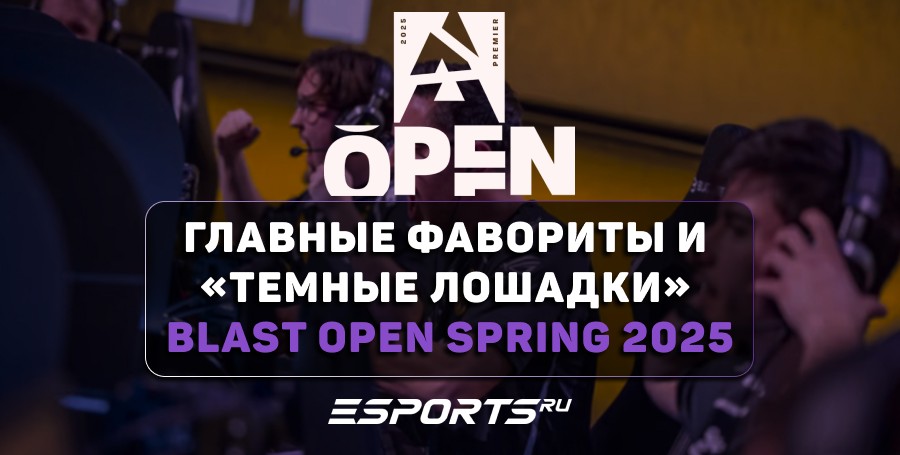 Главные фавориты и «темные лошадки» BLAST Open Spring 2025