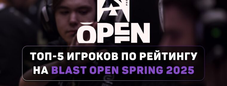 Топ-5 игроков по рейтингу на BLAST Open Lisbon 2025