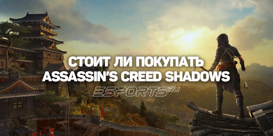 Стоит ли покупать Assassin