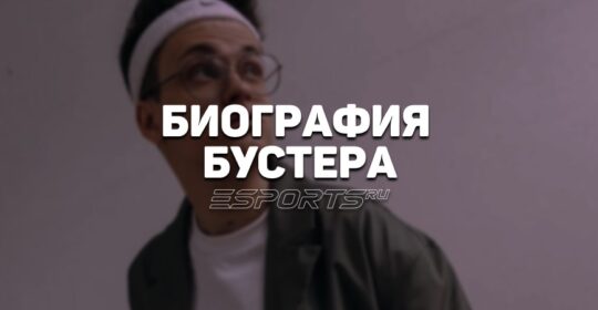 Биография Вячеслава Бустера Леонтьева