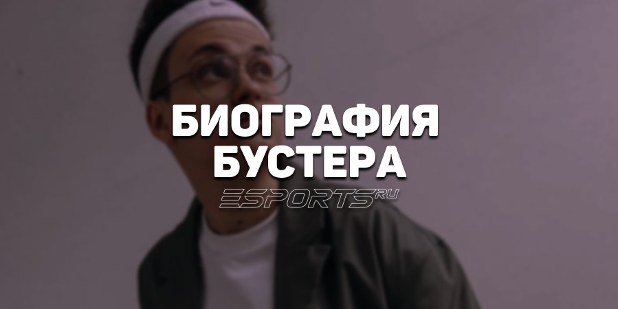 Биография Вячеслава Бустера Леонтьева