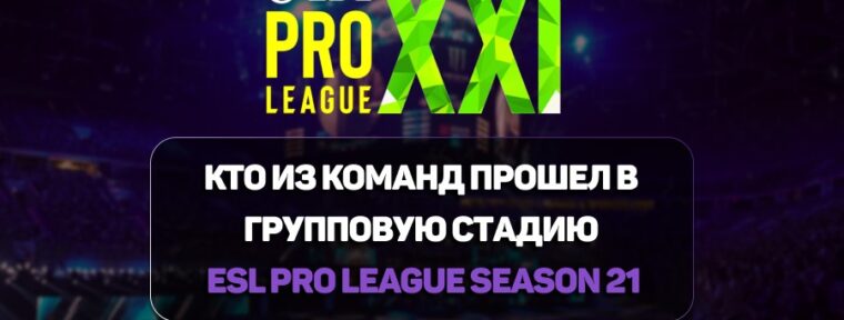 Итоги ESL Pro League Season 21 Play-In: кто из команд прошел в групповую стадию