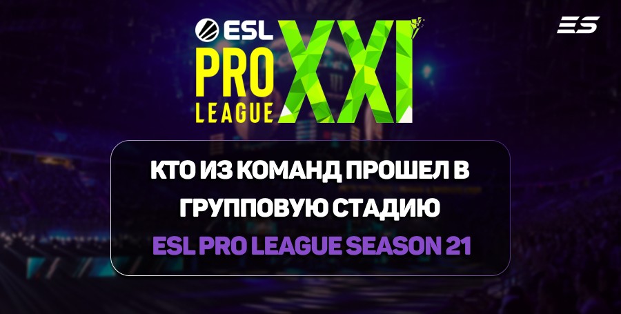Итоги ESL Pro League Season 21 Play-In: кто из команд прошел в групповую стадию