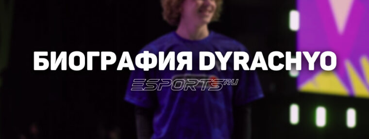 Биография Антона «dyrachyo» Шкредова: от пабликов через про-сцену к списку Forbes