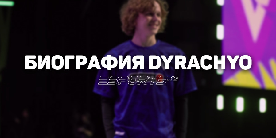 Биография Антона «dyrachyo» Шкредова: от пабликов через про-сцену к списку Forbes