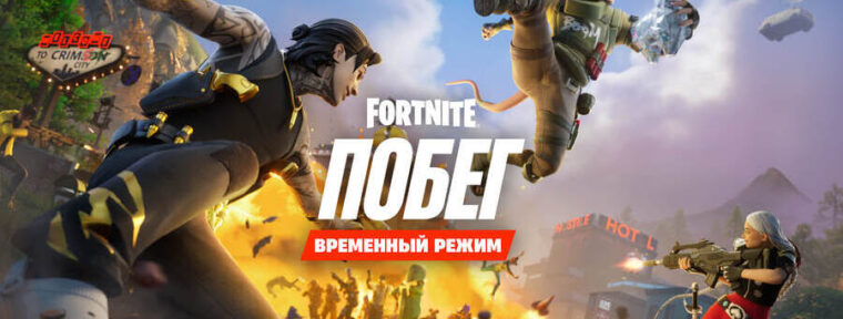 В Fortnite вышло обновление 34.10: добавили временный режим «Побег» и скин «Гангстера Мидаса»