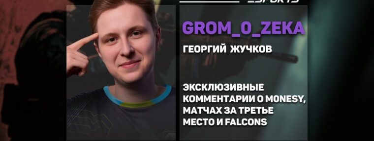 GrOm_0_ZeKa про будущее m0NESY: «Думаю, что  с G2 Илья ещё сможет побороться за трофеи»