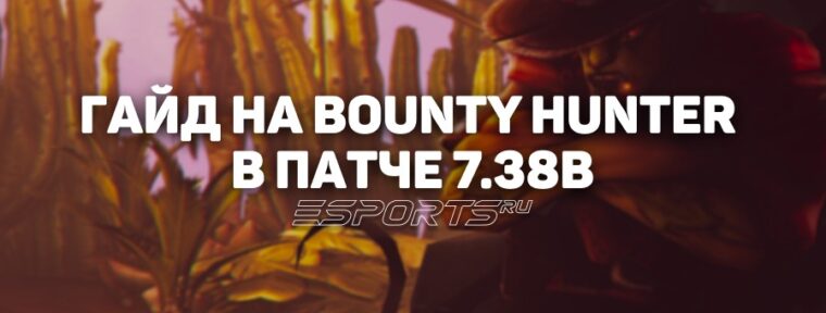 Как играть на Bounty Hunter в патче 7.38b? Разбор изменений, лучших сборок и матчапов