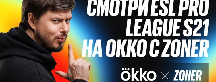 Zoner прокомментирует матчи ESL Pro League Season 21 на Okko