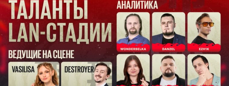 Объявлены таланты LAN-финала BetBoom Rise of Legends Season 6