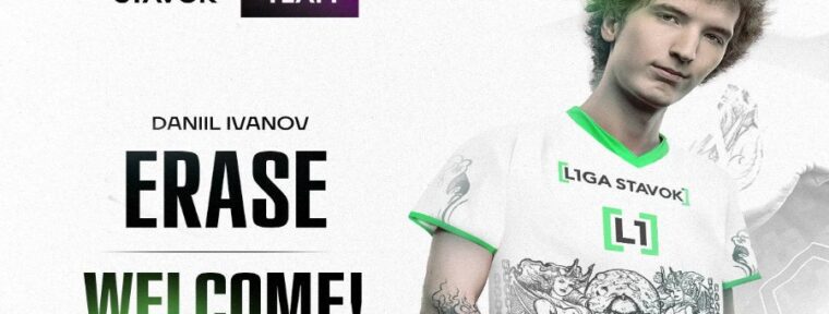 Erase присоединился к составу L1GA TEAM