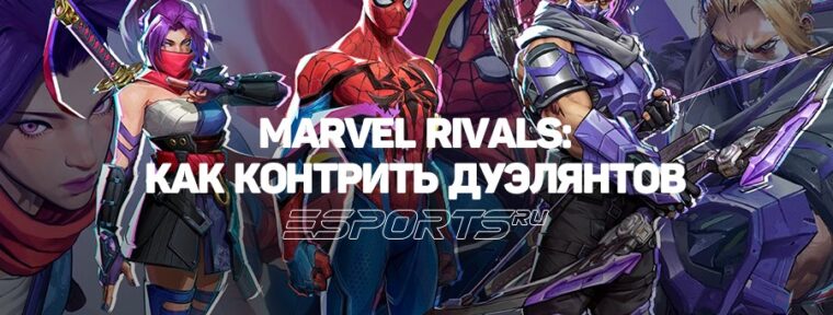 Marvel Rivals — как контрить героев атаки