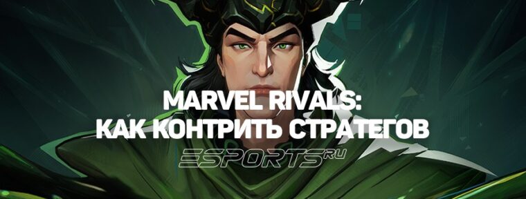 Marvel Rivals — как побеждать героев поддержки