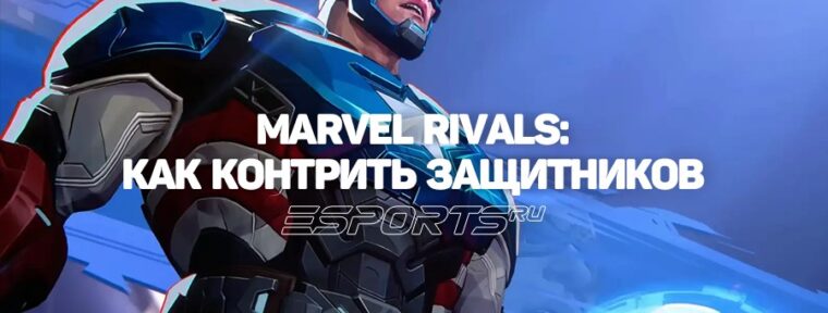 Marvel Rivals — как контрить героев защиты