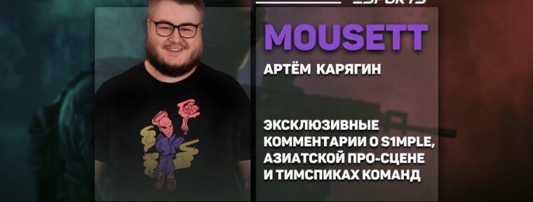 MouseTT о s1mple: «Если он найдет мотивацию, то сможет спокойно вернуться в хорошую команду»