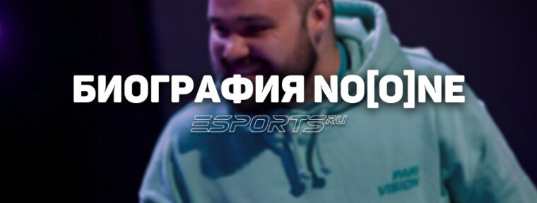 Биография Владимира «No[o]ne» Миненко — игрока с десятилетним стажем