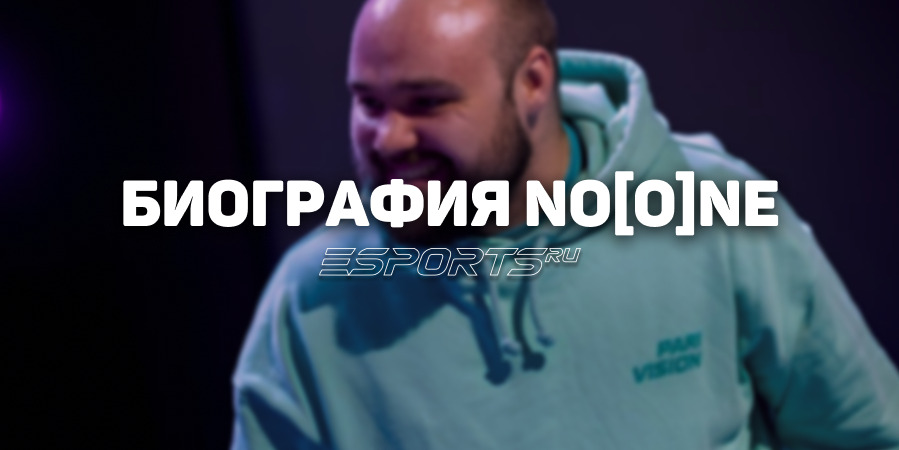 Биография Владимира «No[o]ne» Миненко — игрока с десятилетним стажем