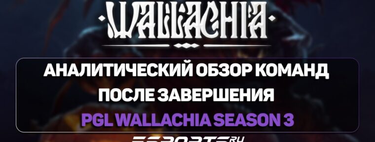 Турнир PGL Wallachia Season 3: финальные итоги, статистика и анализ после завершения