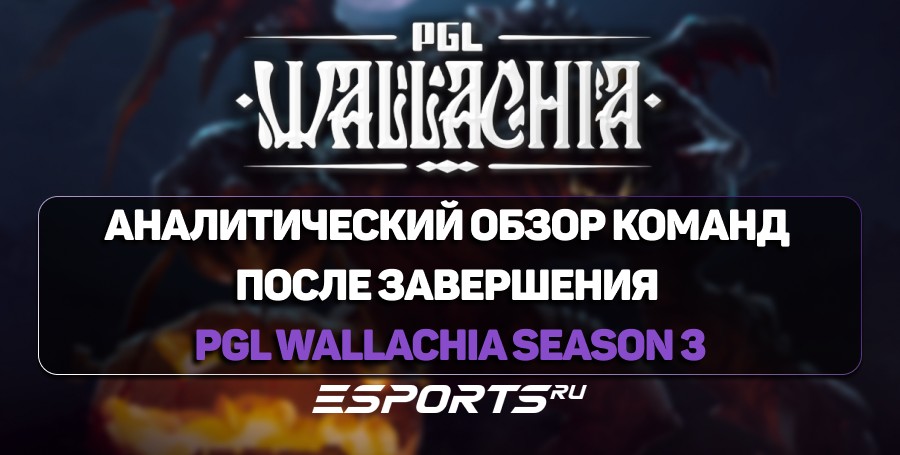 Турнир PGL Wallachia Season 3: финальные итоги, статистика и анализ после завершения