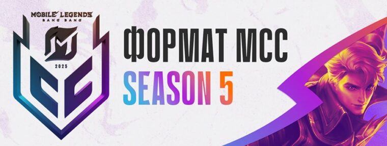 МСС Season 5 получит новую систему пиков и банов