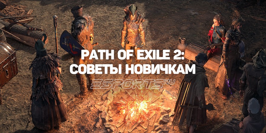 Советы новичкам в Path of Exile 2: как избежать основных ошибок