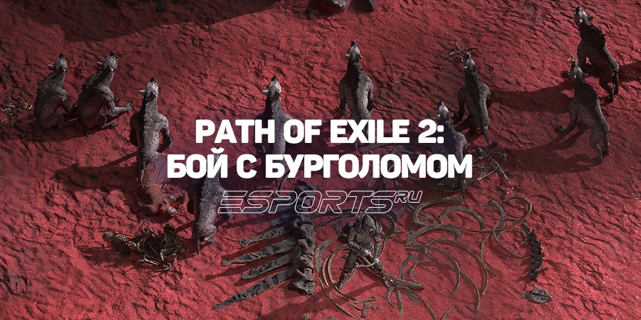 Как победить Бурголома в Path of Exile 2