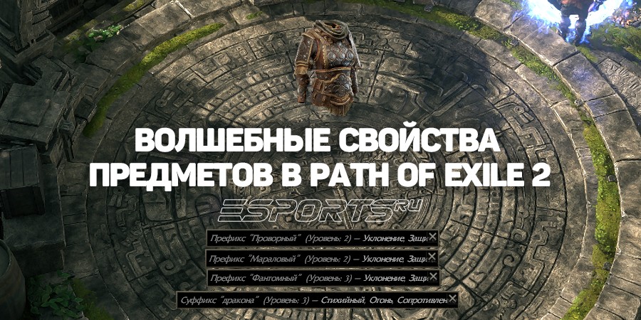 Как устроены свойства предметов в Path of Exile 2, суффиксы и префиксы