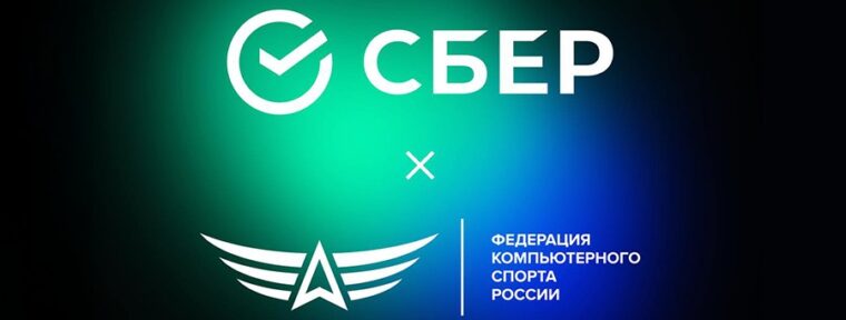 Сбер и ФКС России проведут серию турниров с общим призовым фондом ₽64,5 млн