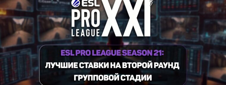 ESL Pro League Season 21: лучшие ставки на второй раунд групповой стадии