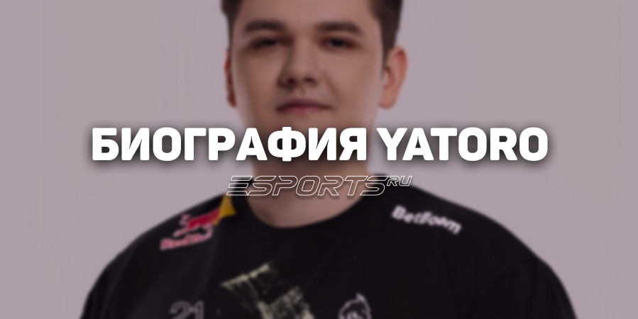 Биография Ильи «Yatoro» Мулярчука — двукратного чемпиона The International