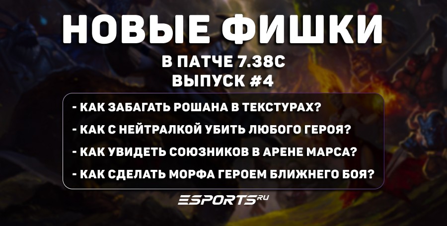 Фишки в Dota 2 (патч 7.38с): игра без Рошана, видимая «Арена» у Mars и Black Hole на огромном расстоянии