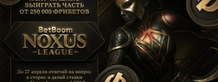 BetBoom запустили акцию с призовым фондом 250 000 фрибетов к турниру Noxus League по LoL