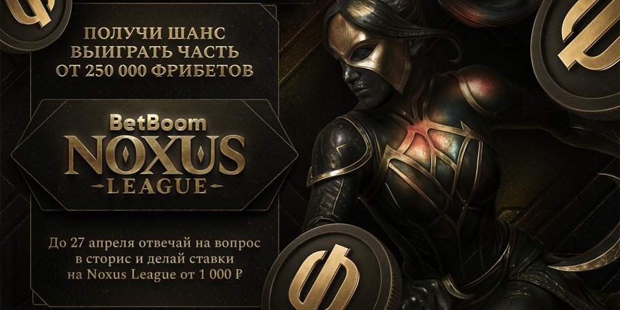BetBoom запустили акцию с призовым фондом 250 000 фрибетов к турниру Noxus League по LoL