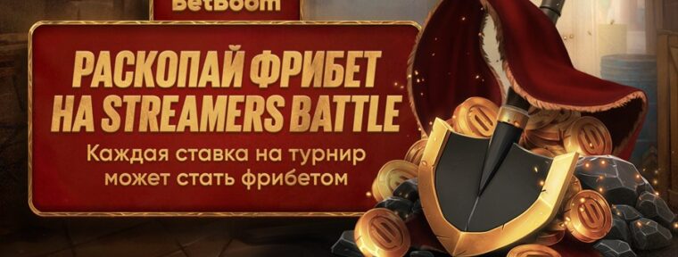 BetBoom объявили о старте акции «Раскопай фрибет» в честь турнира BetBoom Streamers Battle по CS2