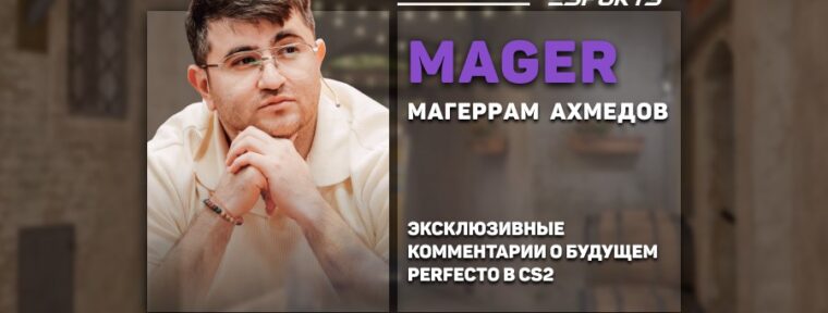 MAger о Perfecto: «В CS:GO на него уже была бы очередь из организаций»