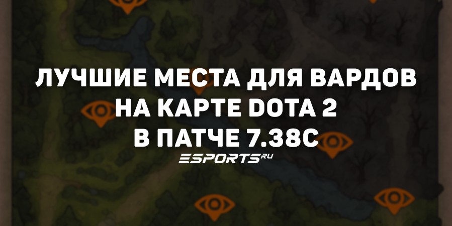 Где ставить варды в Dota 2? Лучшие места на карте в патче 7.38с