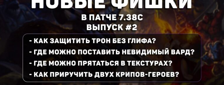 Фишки в Dota 2 (патч 7.38c): «Гем» у Ringmaster, невидимый вард и бесконечная защита Трона
