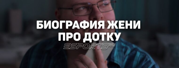 Биография Евгения «Женя про Дотку» Вильдяева – самого доброго блогера по Dota 2