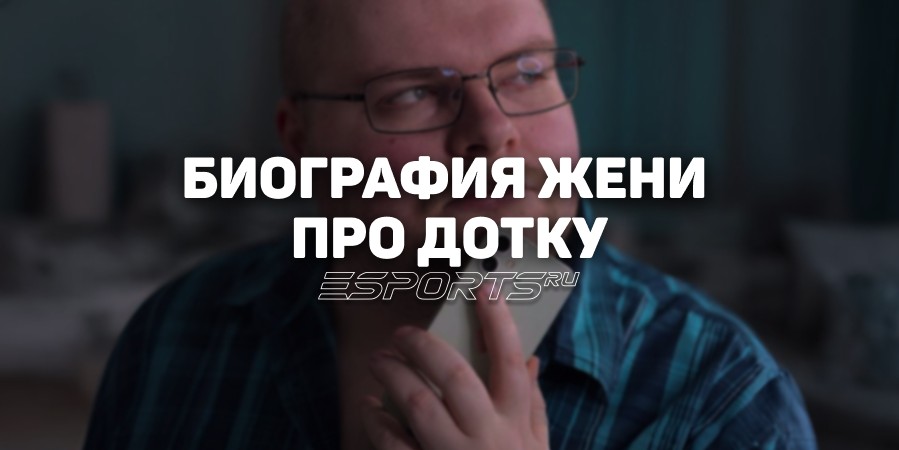 Биография Евгения «Женя про Дотку» Вильдяева – самого доброго блогера по Dota 2