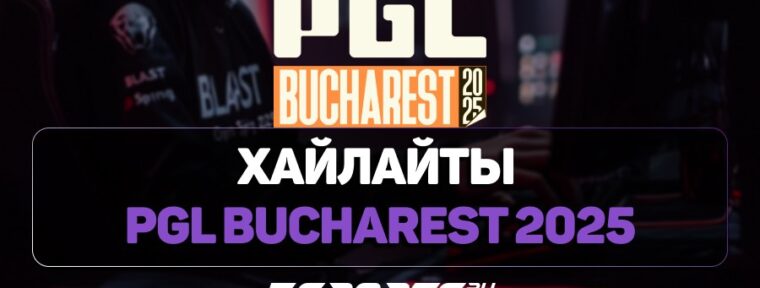 PGL Bucharest 2025: лучшие моменты первого игрового дня плей-офф стадии