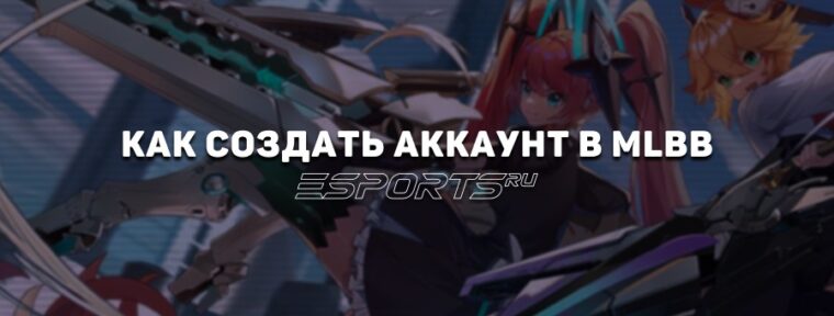 Как создать учетную запись в Mobile Legends: Bang Bang