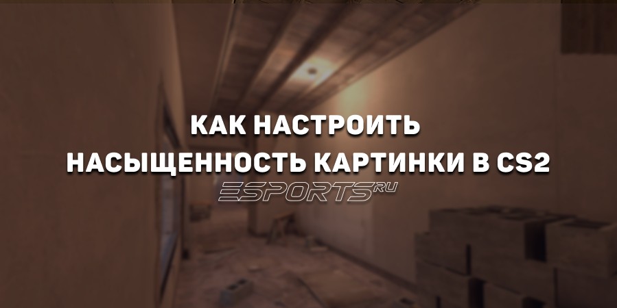 Как настроить насыщенность картинки в CS2: гайд для NVIDIA и AMD
